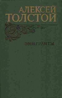 Книга Толстой А. Эмигранты, 11-4336, Баград.рф